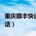 重庆顺丰快递电话上门取件（重庆顺丰快递电话）