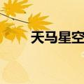 天马星空图（关于天马星空图简介）