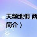 天颤地惧 两眼非兄（关于天颤地惧 两眼非兄简介）