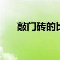 敲门砖的比喻义词（敲门砖的比喻义）