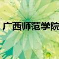 广西师范学院哪个好（广西师范学院怎么样）