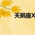 天鹅座X-3（关于天鹅座X-3简介）
