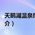 天鹅湖温泉度假村（关于天鹅湖温泉度假村简介）