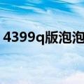4399q版泡泡堂人物图片（4399q版泡泡堂）