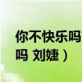 你不快乐吗刘婕 歌词是什么含义（你不快乐吗 刘婕）
