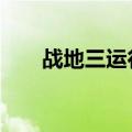 战地三运行不了（战地3已停止工作）