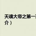 天魂大帝之第一百个名字（关于天魂大帝之第一百个名字简介）