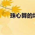 珠心算的坏处的总结（珠心算的坏处）
