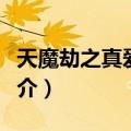 天魔劫之真爱无双（关于天魔劫之真爱无双简介）