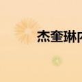 杰奎琳内衣旗舰店（杰奎琳内衣）
