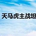 天马虎主战坦克（关于天马虎主战坦克简介）