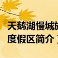 天鹅湖慢城旅游度假区（关于天鹅湖慢城旅游度假区简介）