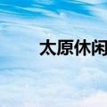 太原休闲娱乐住宿一体（太原休闲）