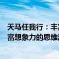 天马任我行：丰富想象力的思维游戏（关于天马任我行：丰富想象力的思维游戏简介）