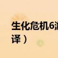 生化危机6游戏界面翻译（生化危机6技能翻译）