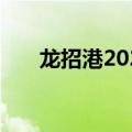 龙招港2022官网入口（龙招港2014）