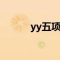 yy五项是哪五项骂人（yy五项）