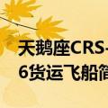 天鹅座CRS-16货运飞船（关于天鹅座CRS-16货运飞船简介）
