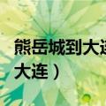熊岳城到大连北站火车时刻表查询（熊岳城到大连）