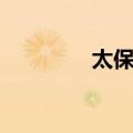太保市（关于太保市简介）