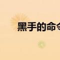 黑手的命令后续是什么（黑手的命令）