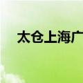 太仓上海广场（关于太仓上海广场简介）