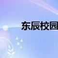 东辰校园网成绩查询（东辰校园网）