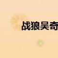 战狼吴奇隆免费观看（战狼吴奇隆）