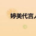 婷美代言人倪虹洁年龄（婷美代言人）