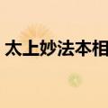 太上妙法本相经（关于太上妙法本相经简介）