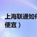 上海联通如何打长途便宜（联通打长途加什么便宜）