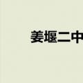 姜堰二中翟吉稳（姜堰二中申兴才）