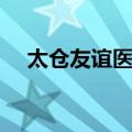 太仓友谊医院（关于太仓友谊医院简介）