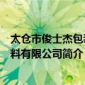 太仓市俊士杰包装材料有限公司（关于太仓市俊士杰包装材料有限公司简介）