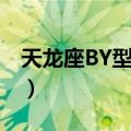 天龙座BY型变星（关于天龙座BY型变星简介）