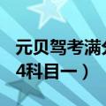 元贝驾考满分科目一考试试题（元贝驾考2014科目一）