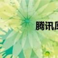 腾讯原创馆入驻（腾讯原创）