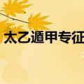 太乙遁甲专征赋（关于太乙遁甲专征赋简介）