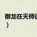 御龙在天师徒副本打不过（御龙在天师徒副本）
