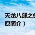 天龙八部之傲立中原（关于天龙八部之傲立中原简介）