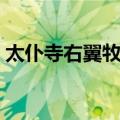太仆寺右翼牧厂（关于太仆寺右翼牧厂简介）