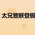 太兄暨朕登极节（关于太兄暨朕登极节简介）