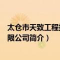 太仓市天致工程技术有限公司（关于太仓市天致工程技术有限公司简介）
