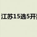 江苏15选5开奖结果走势图十五选五现场直播