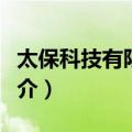 太保科技有限公司（关于太保科技有限公司简介）