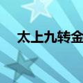 太上九转金丹（关于太上九转金丹简介）