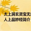 太上洞玄灵宝无量度人上品妙经（关于太上洞玄灵宝无量度人上品妙经简介）