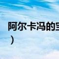 阿尔卡冯的宝库进不去（阿尔卡冯的宝库入口）