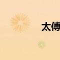 太傅墓（关于太傅墓简介）