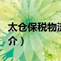 太仓保税物流中心（关于太仓保税物流中心简介）